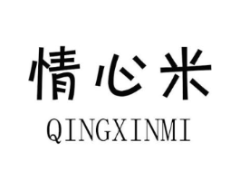 情心米商标原图 第25类服装鞋帽