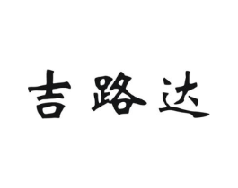 吉路达商标原图 第25类服装鞋帽