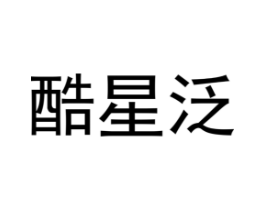 酷星泛商标原图 第25类服装鞋帽