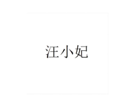汪小妃商标原图 第25类服装鞋帽