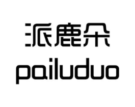 派鹿朵商标原图 第25类服装鞋帽