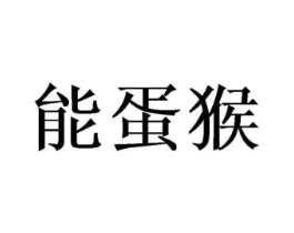 能蛋猴商标原图 第25类服装鞋帽