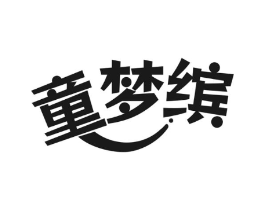 童梦缤商标原图 第25类服装鞋帽