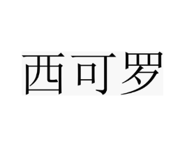 西可罗商标原图 第25类服装鞋帽