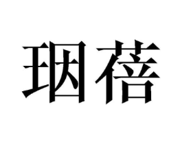 珚蓓商标原图 第25类服装鞋帽