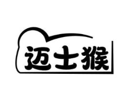 迈士猴商标原图 第25类服装鞋帽