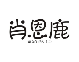 肖恩鹿商标原图 第25类服装鞋帽