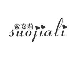 索嘉莉商标原图 第25类服装鞋帽