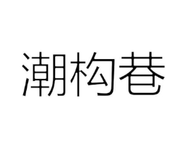潮构巷商标原图 第25类服装鞋帽