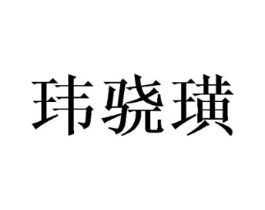 商标原图