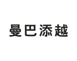 曼巴添越商标原图 第25类服装鞋帽