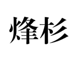 商标原图