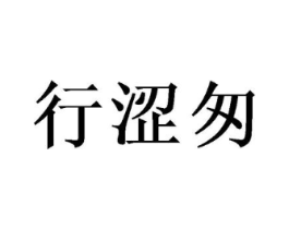 行涩匆商标原图 第25类服装鞋帽