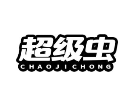超级虫商标原图 第25类服装鞋帽
