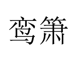 鸾箫商标原图 第25类服装鞋帽