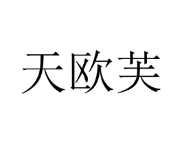 天欧芙商标原图 第25类服装鞋帽