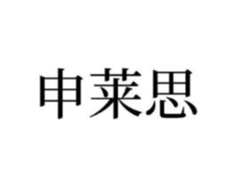 申莱思商标原图 第25类服装鞋帽