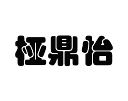 桠鼎怡商标原图 第25类服装鞋帽