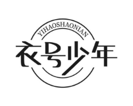 衣号少年商标原图 第25类服装鞋帽
