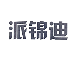 派锦迪商标原图 第25类服装鞋帽