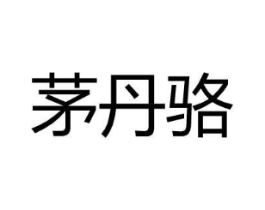茅丹骆商标原图 第25类服装鞋帽