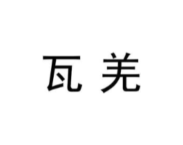 商标原图