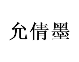 允倩墨商标原图 第25类服装鞋帽