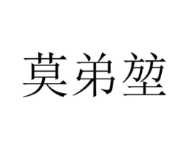莫弟堃商标原图 第25类服装鞋帽