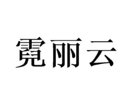 霓丽云商标原图 第25类服装鞋帽