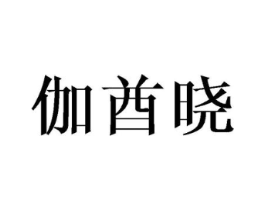 伽酋晓商标原图 第25类服装鞋帽