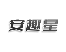 安趣星商标原图 第25类服装鞋帽