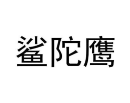 鲨陀鹰商标原图 第25类服装鞋帽