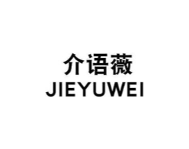 介语薇商标原图 第25类服装鞋帽