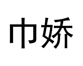 巾娇商标原图 第25类服装鞋帽