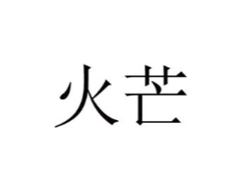 火芒商标原图 第25类服装鞋帽