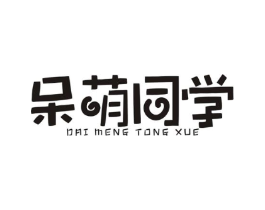 呆萌同学商标原图 第25类服装鞋帽