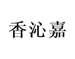 香沁嘉商标原图 第25类服装鞋帽