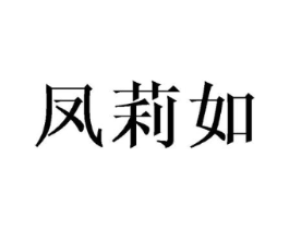 凤莉如商标原图 第25类服装鞋帽