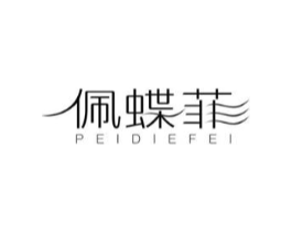佩蝶菲商标原图 第25类服装鞋帽