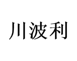 川波利商标原图 第25类服装鞋帽