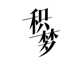 积梦商标原图 第25类服装鞋帽