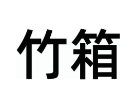 竹箱商标原图 第25类服装鞋帽