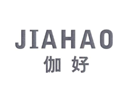 伽好商标原图 第25类服装鞋帽