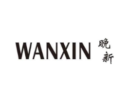 晚新商标原图 第25类服装鞋帽