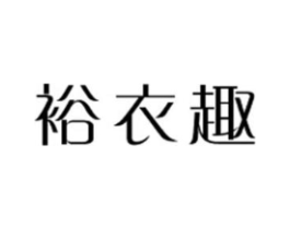 裕衣趣商标原图 第25类服装鞋帽