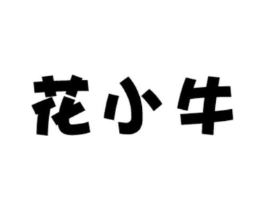 花小牛商标原图 第25类服装鞋帽