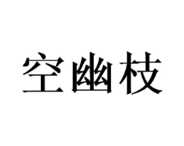 空幽枝商标原图 第25类服装鞋帽