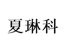 夏琳科商标原图 第25类服装鞋帽