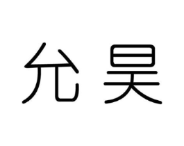 允昊商标原图 第25类服装鞋帽