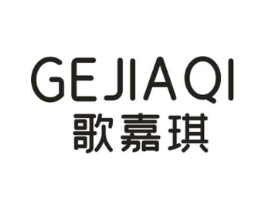 歌嘉琪商标原图 第25类服装鞋帽